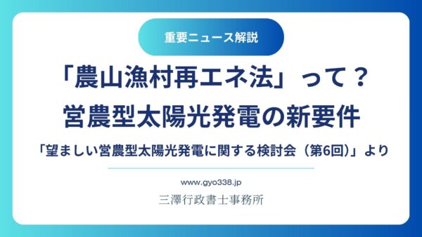 【行政書士が解説】営農型太陽光の新必須要件！「農山漁村再エネ法」と協議会の進め方