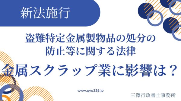 金属スクラップ買取の規制強化！令和8年6月施行の新法「特定金属くず買受業」の届出と、古物営業法ルール厳格化まとめ
