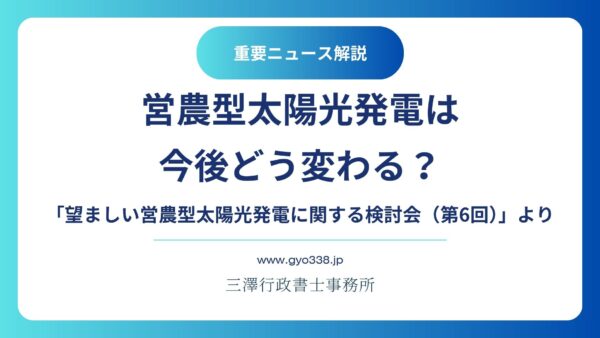 【行政書士が解説】営農型太陽光発電は今後どう変わる？「検討会」から読み解く最新の制度動向と実務対策