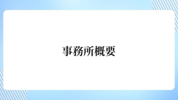 事務所概要