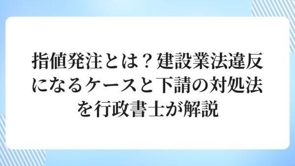 指値発注とは？建設業法違反になるケースと下請の対処法を行政書士が解説