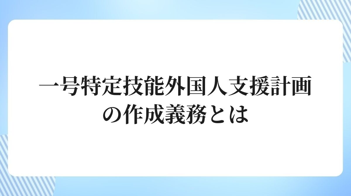 一号特定技能外国人支援計画の作成義務とは