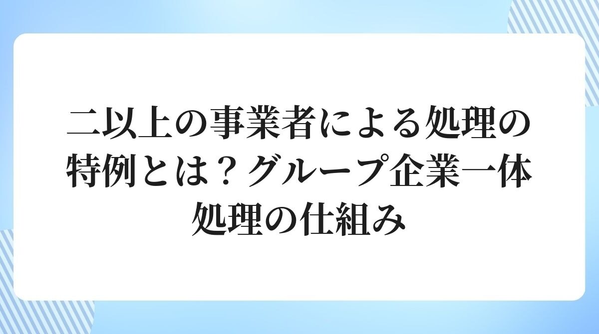 二以上の事業者による処理の特例とは