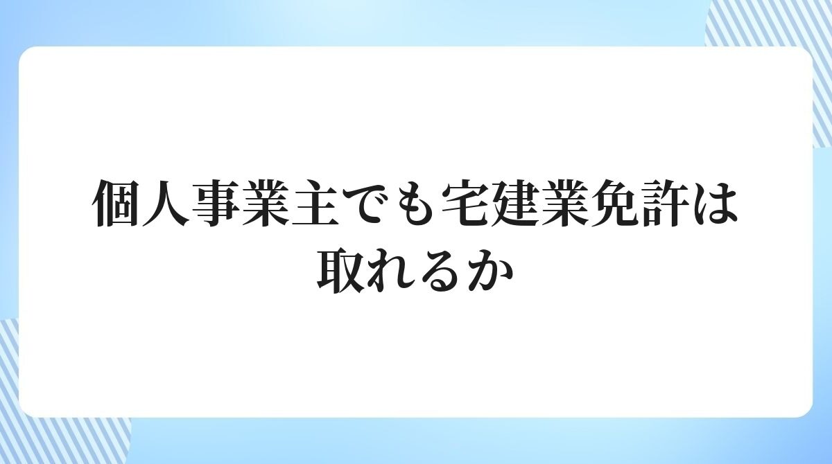 個人事業主でも宅建業免許は取れるか