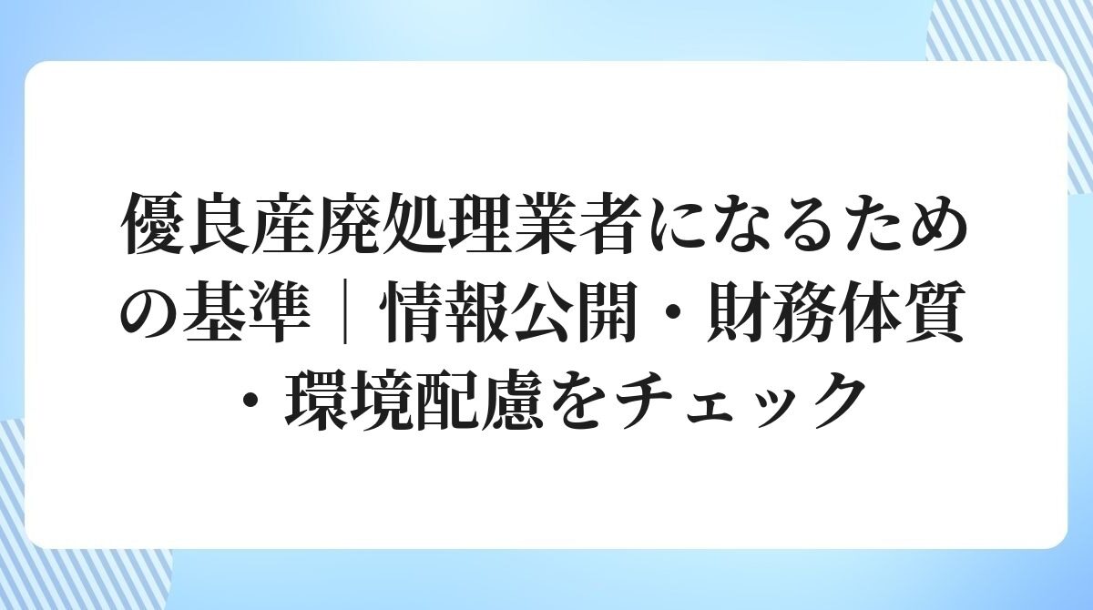 優良産廃処理業者になるための基準