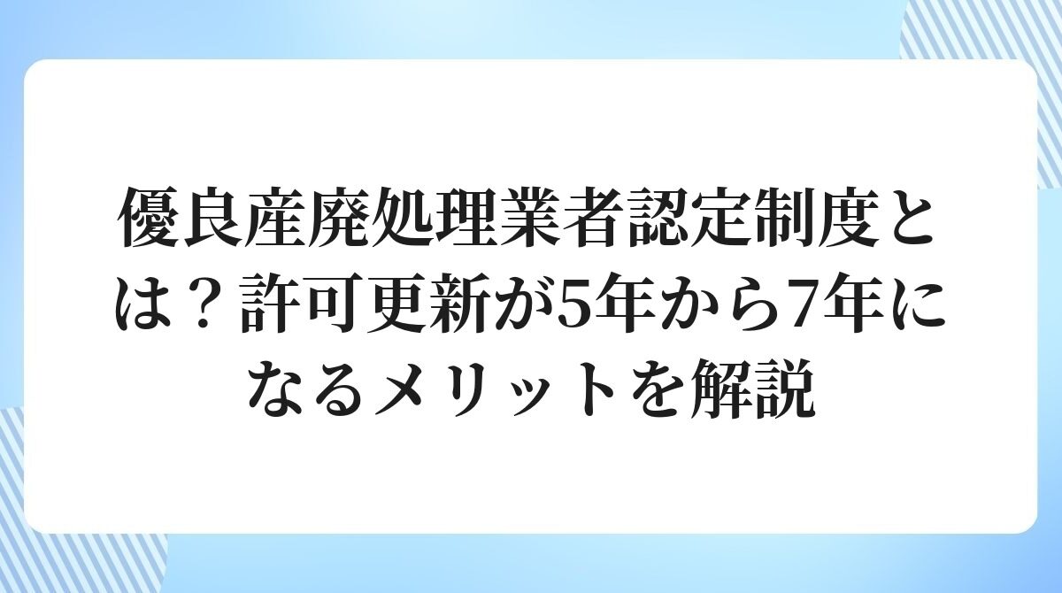優良産廃処理業者認定制度とは