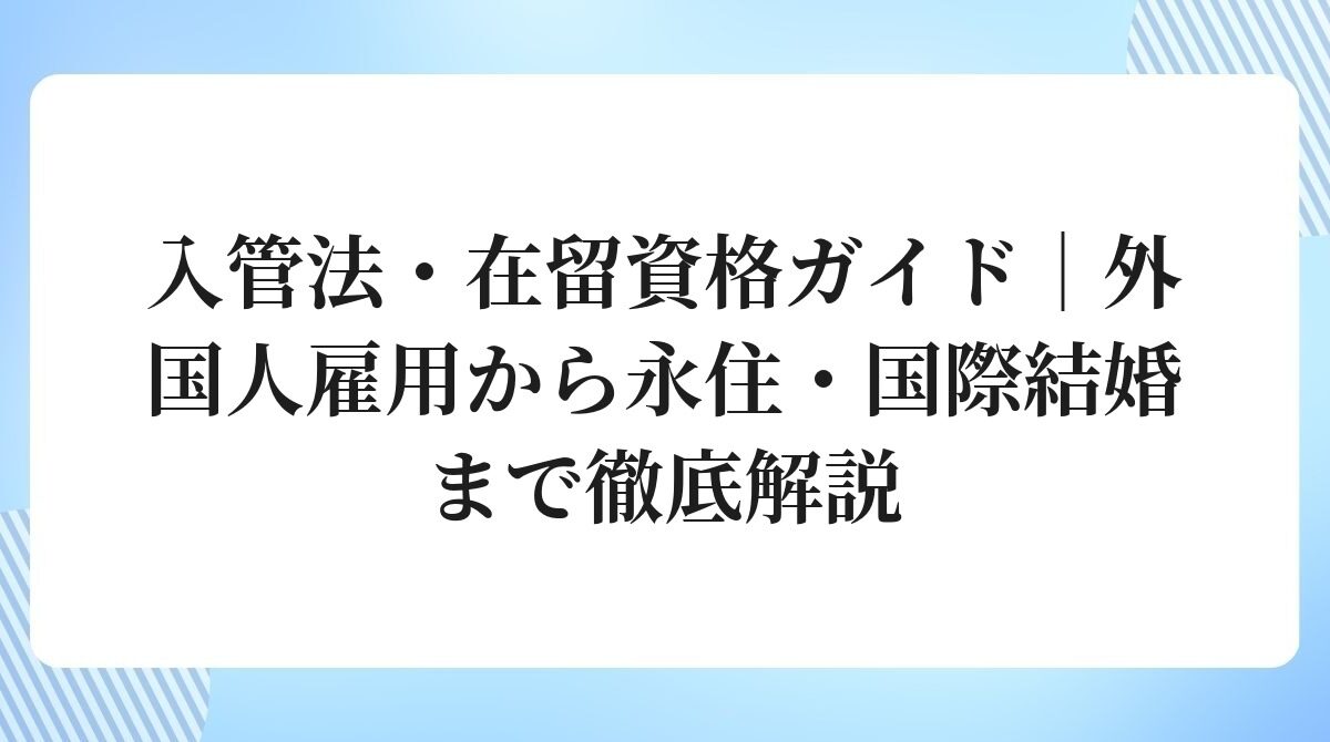 入管法在留資格ガイド