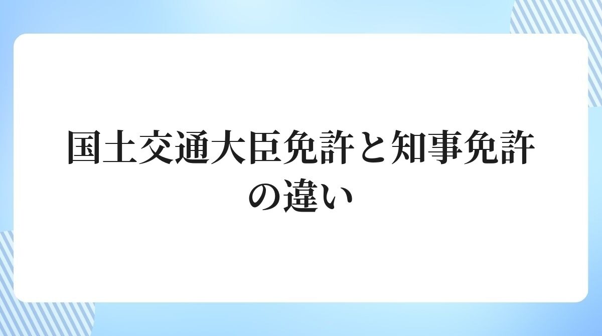 国土交通大臣免許と知事免許の違い