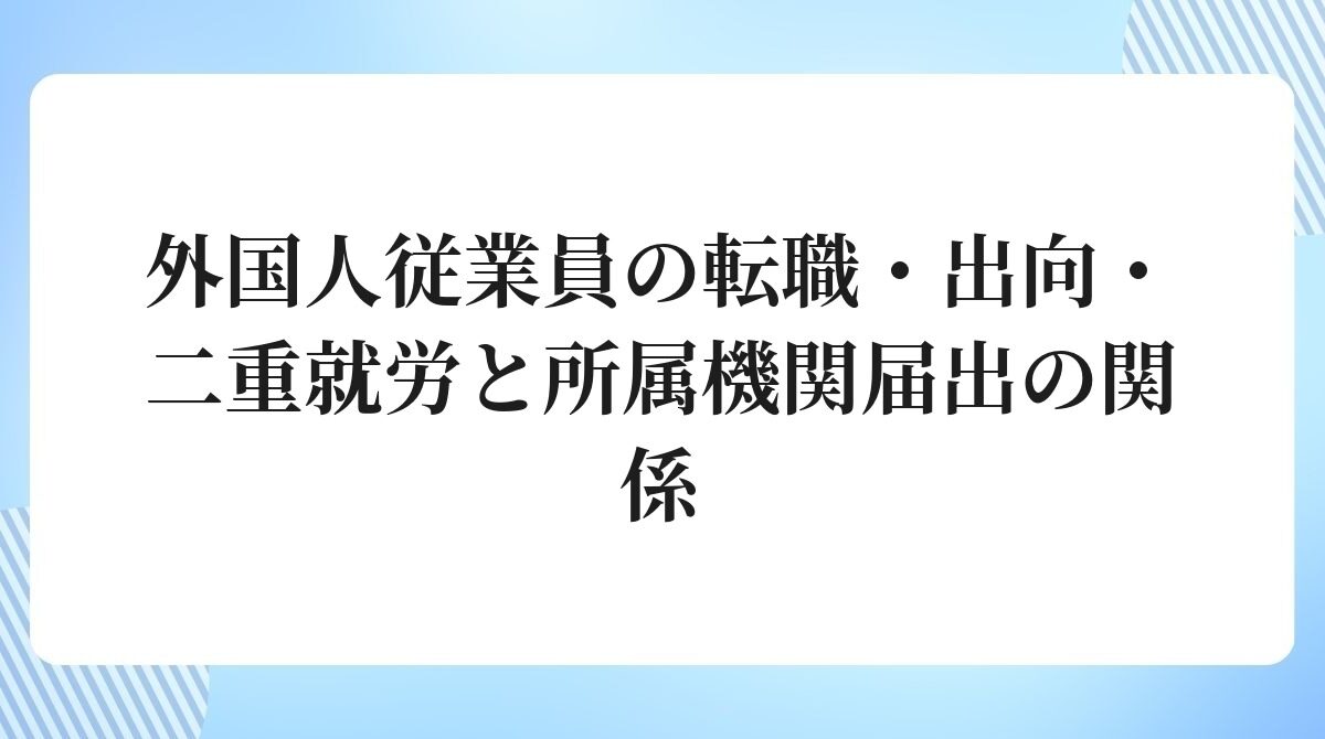 外国人従業員の転職・出向・二重就労と所属機関届出の関係
