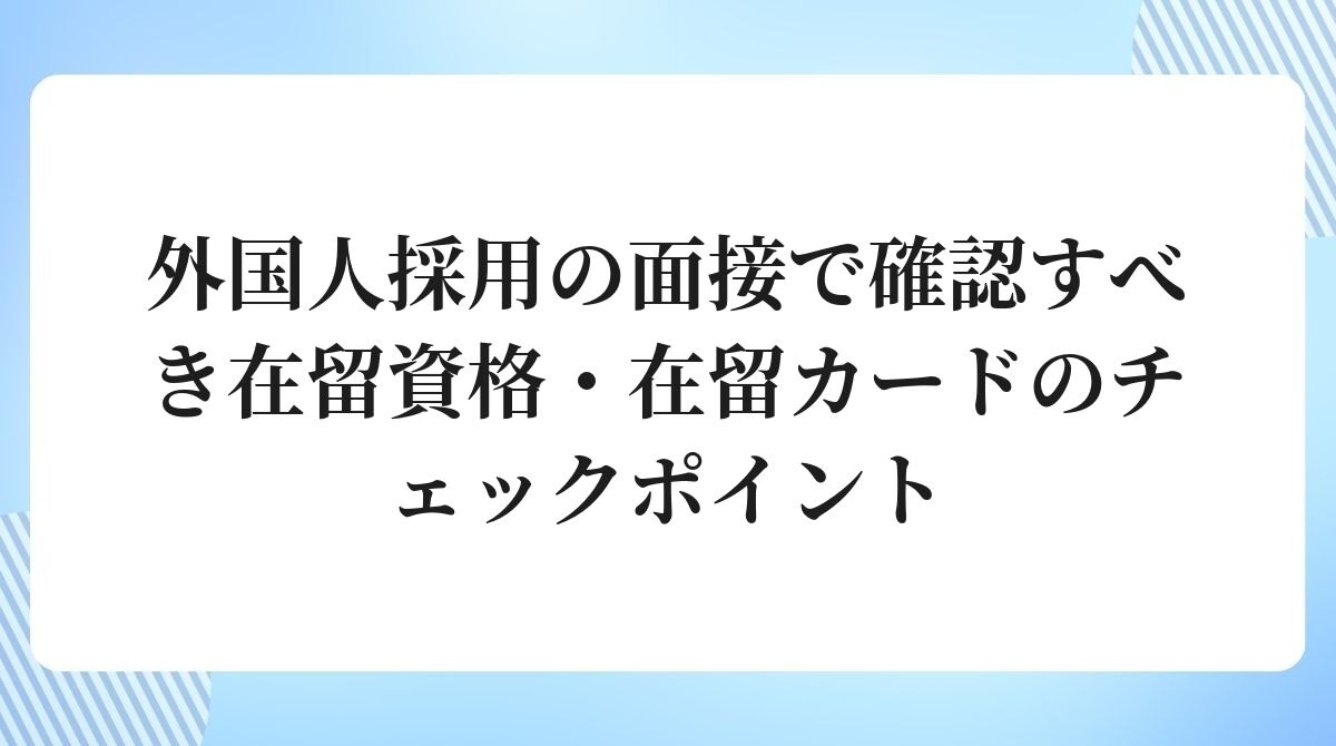外国人採用の面接で確認すべき在留資格