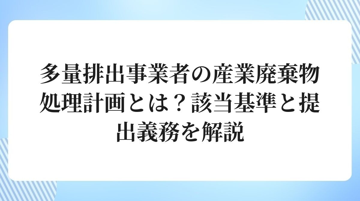 多量排出事業者の産業廃棄物処理計画とは