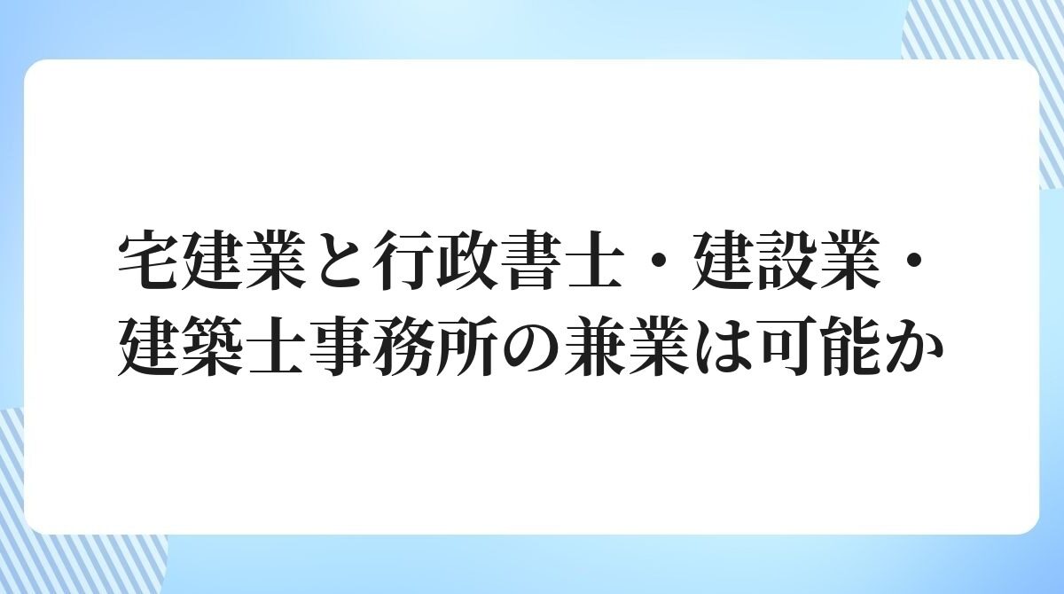 宅建業と行政書士建設業建築士事務所の兼業