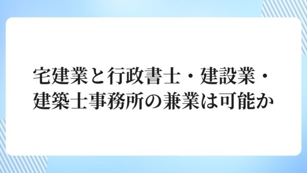 宅建業と行政書士・建設業・建築士事務所の兼業は可能か
