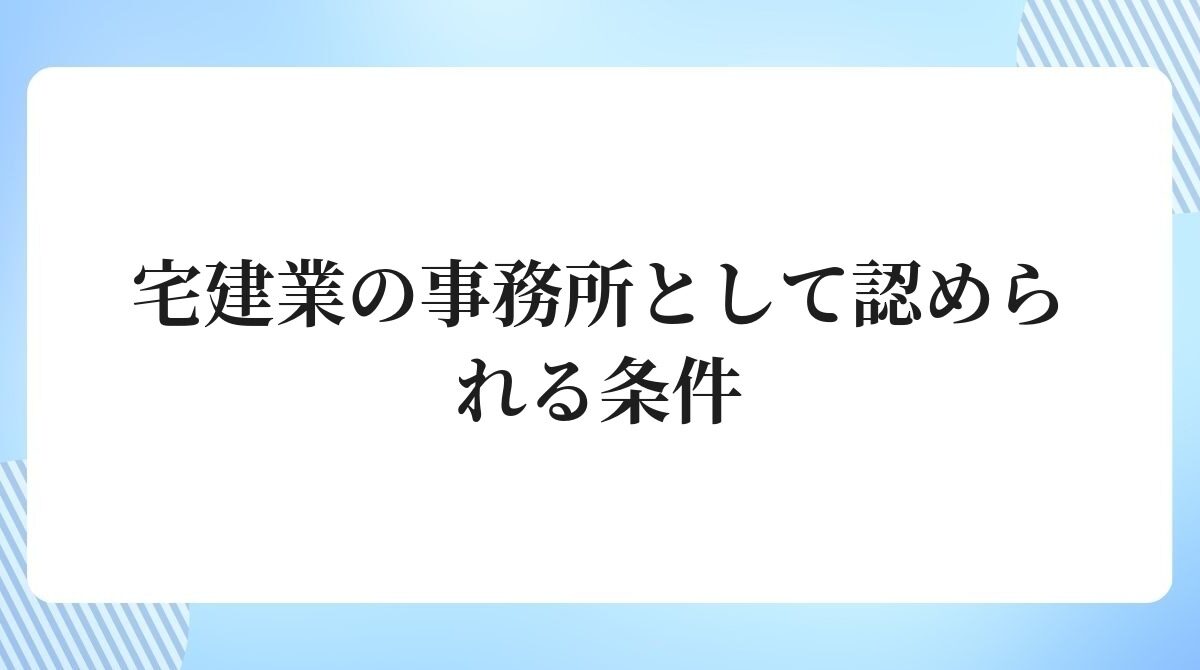 宅建業の事務所として認められる条件