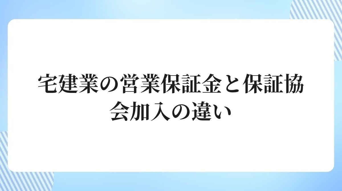 宅建業の営業保証金と保証協会加入の違い