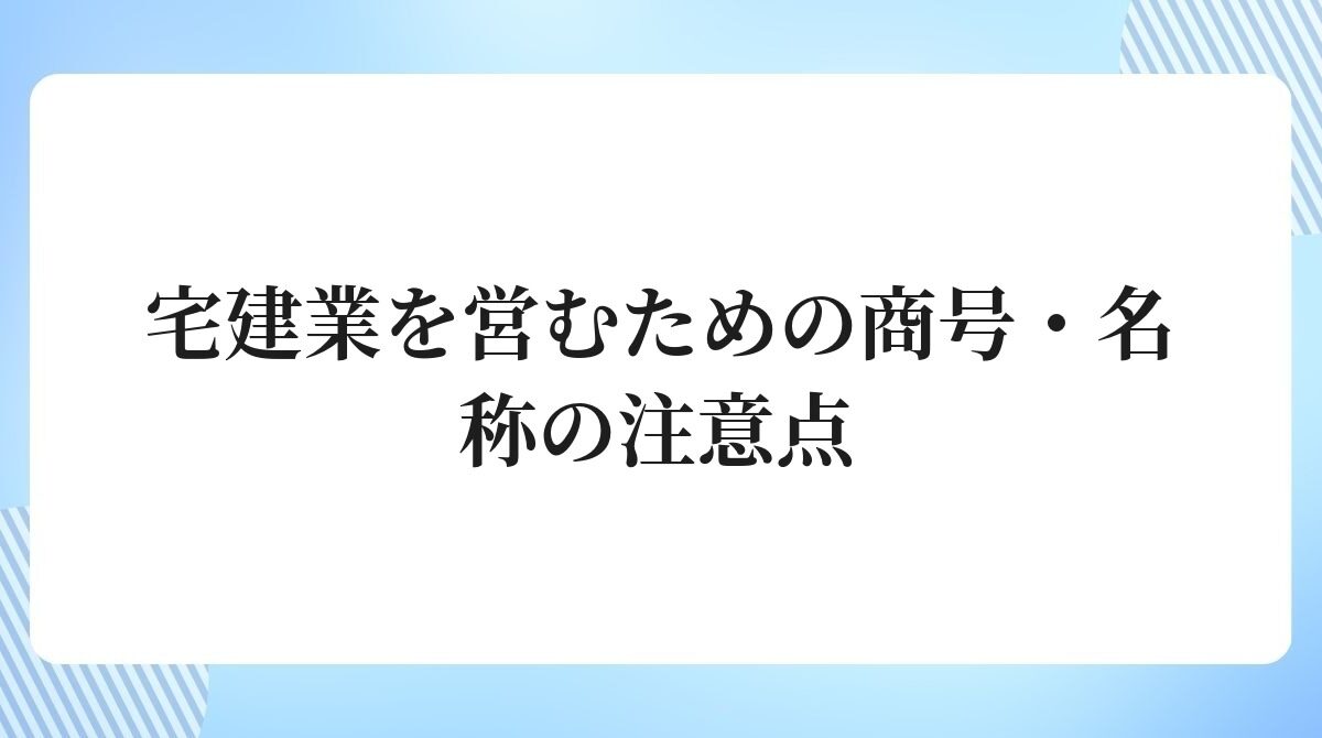 宅建業を営むための商号名称の注意点