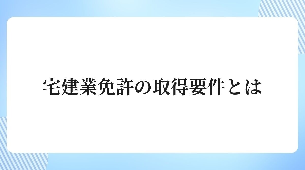 宅建業免許の取得要件とは