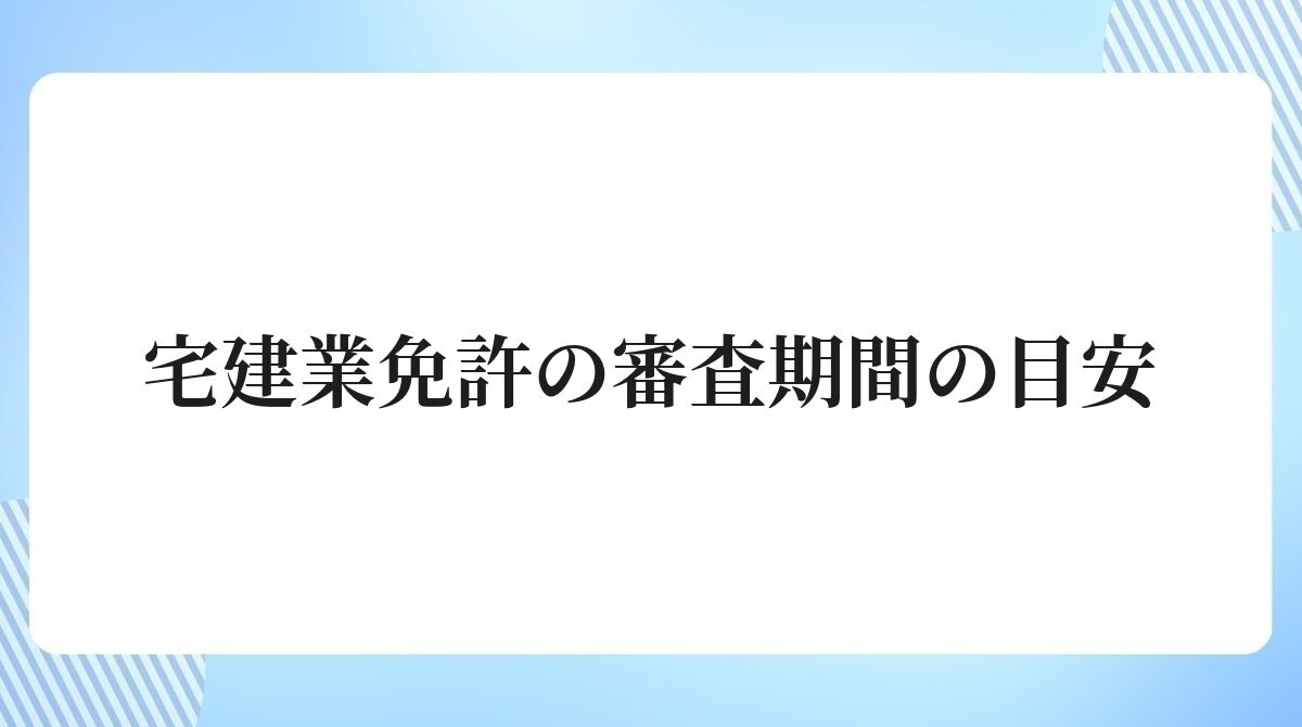 宅建業免許の審査期間の目安