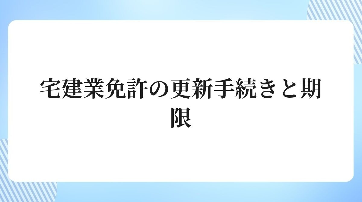 宅建業免許の更新手続きと期限
