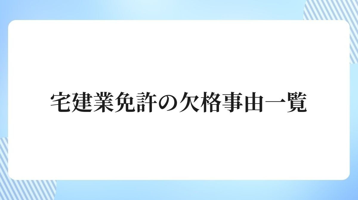 宅建業免許の欠格事由一覧