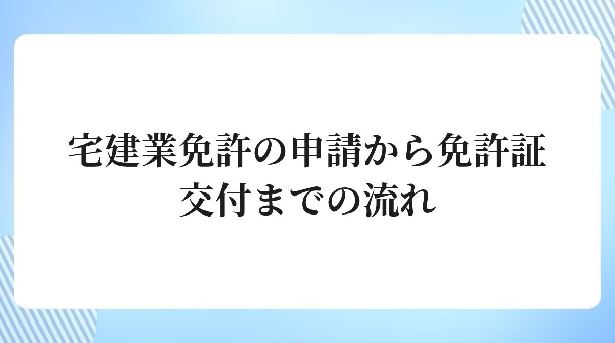 宅建業免許の申請から免許証交付までの流れ