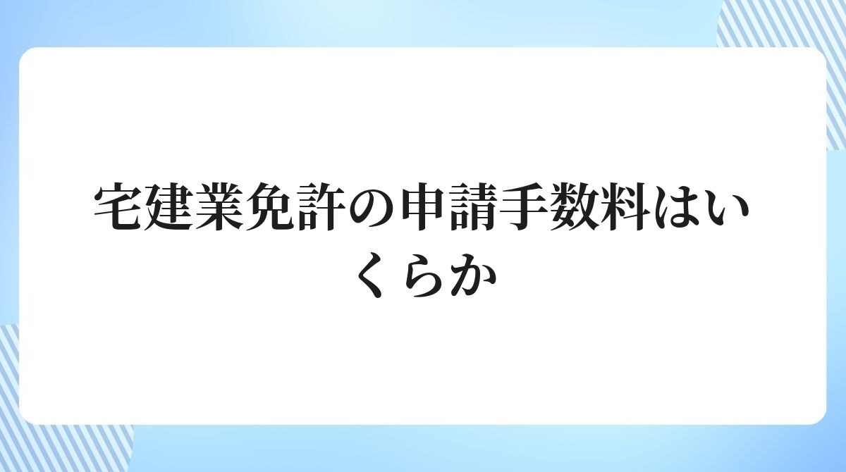 宅建業免許の申請手数料はいくらか