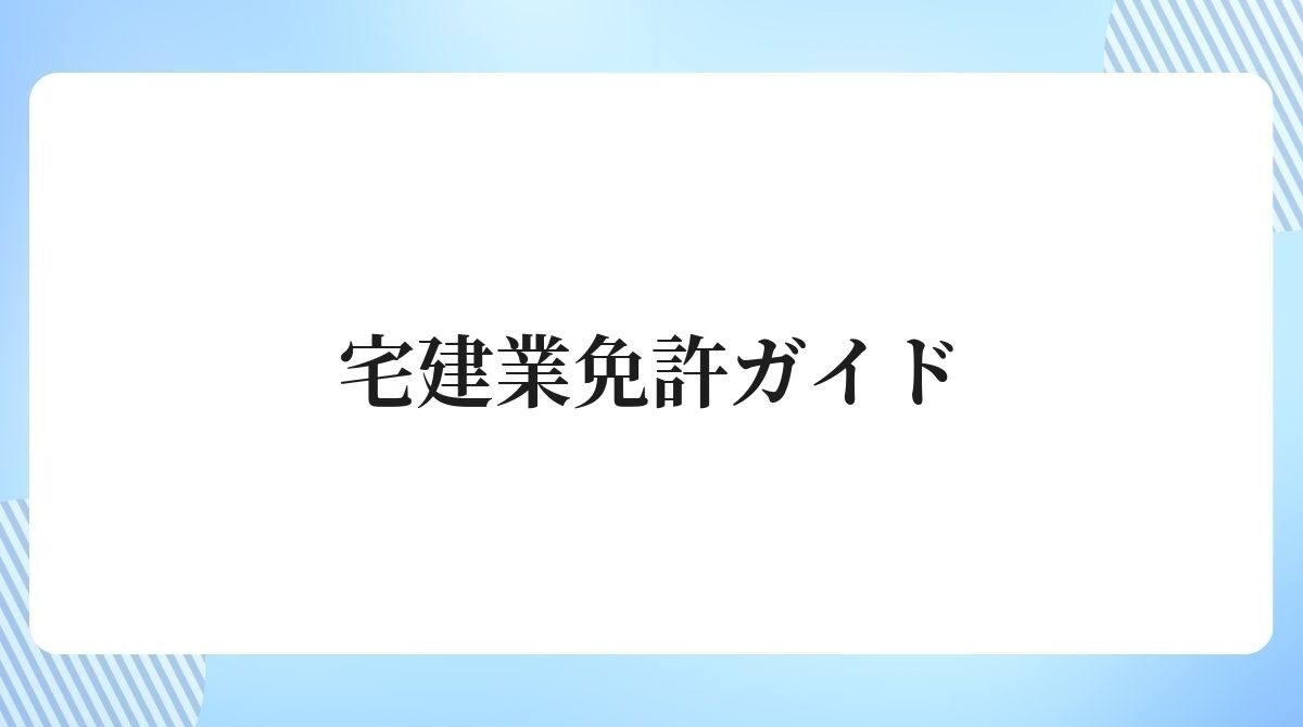 宅建業免許ガイド