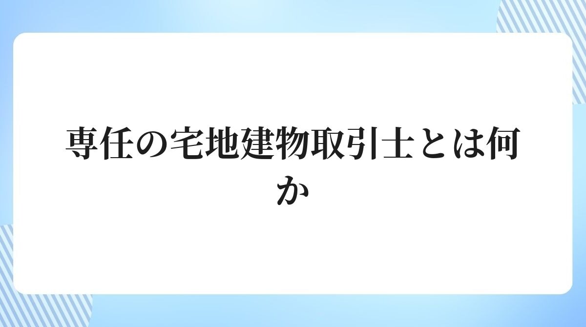 専任の宅地建物取引士とは何か