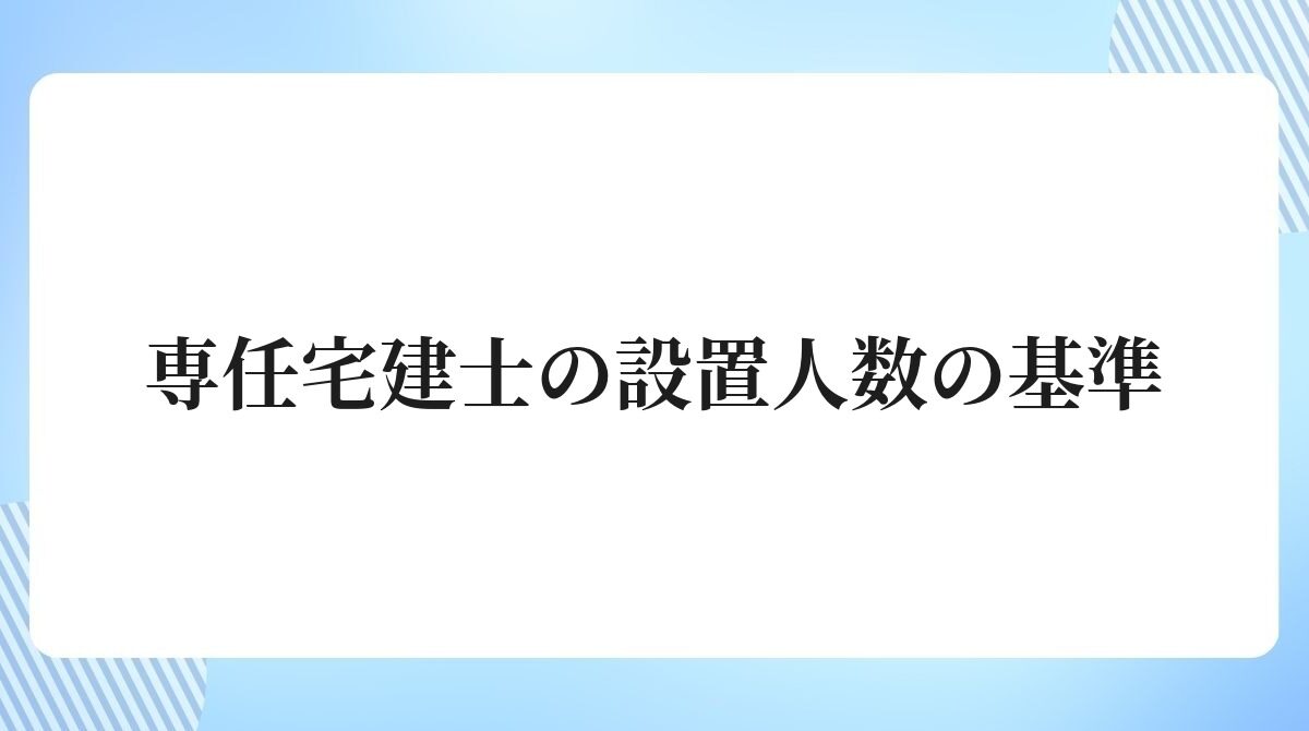 専任宅建士の設置人数の基準