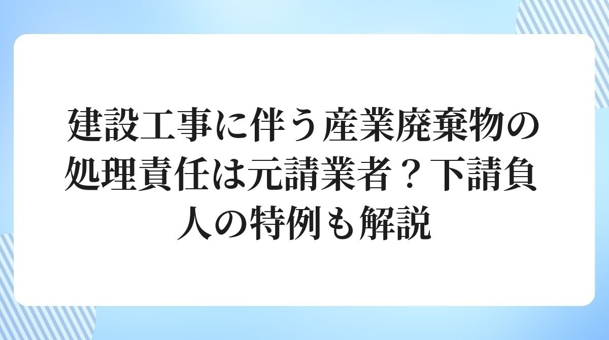 建設工事に伴う産業廃棄物の処理責任