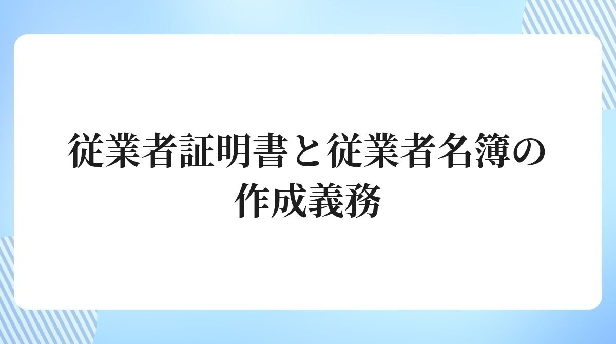 従業者証明書と従業者名簿の作成義務
