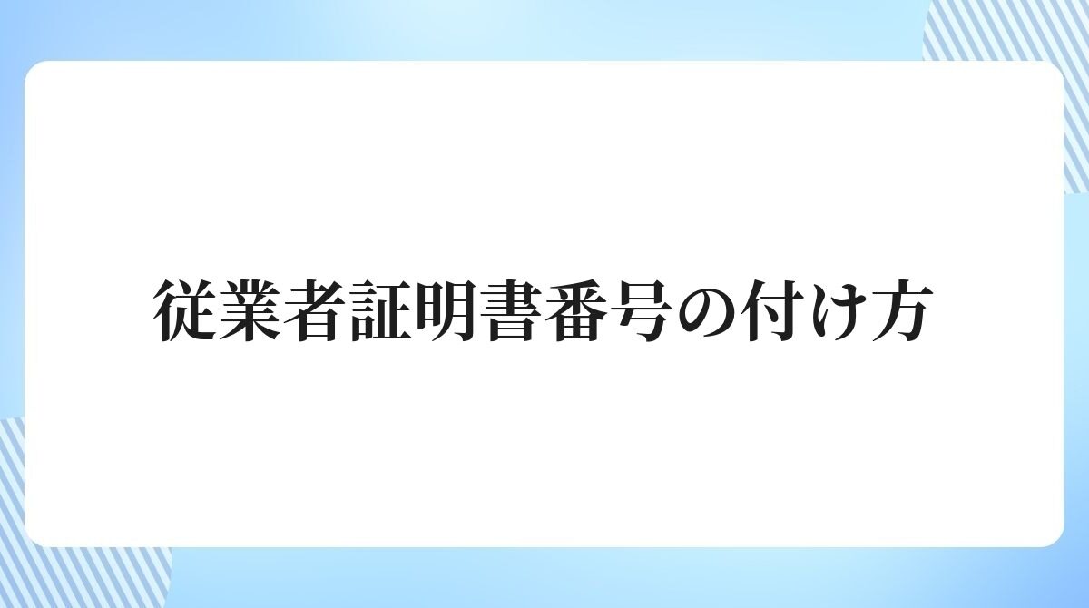 従業者証明書番号の付け方