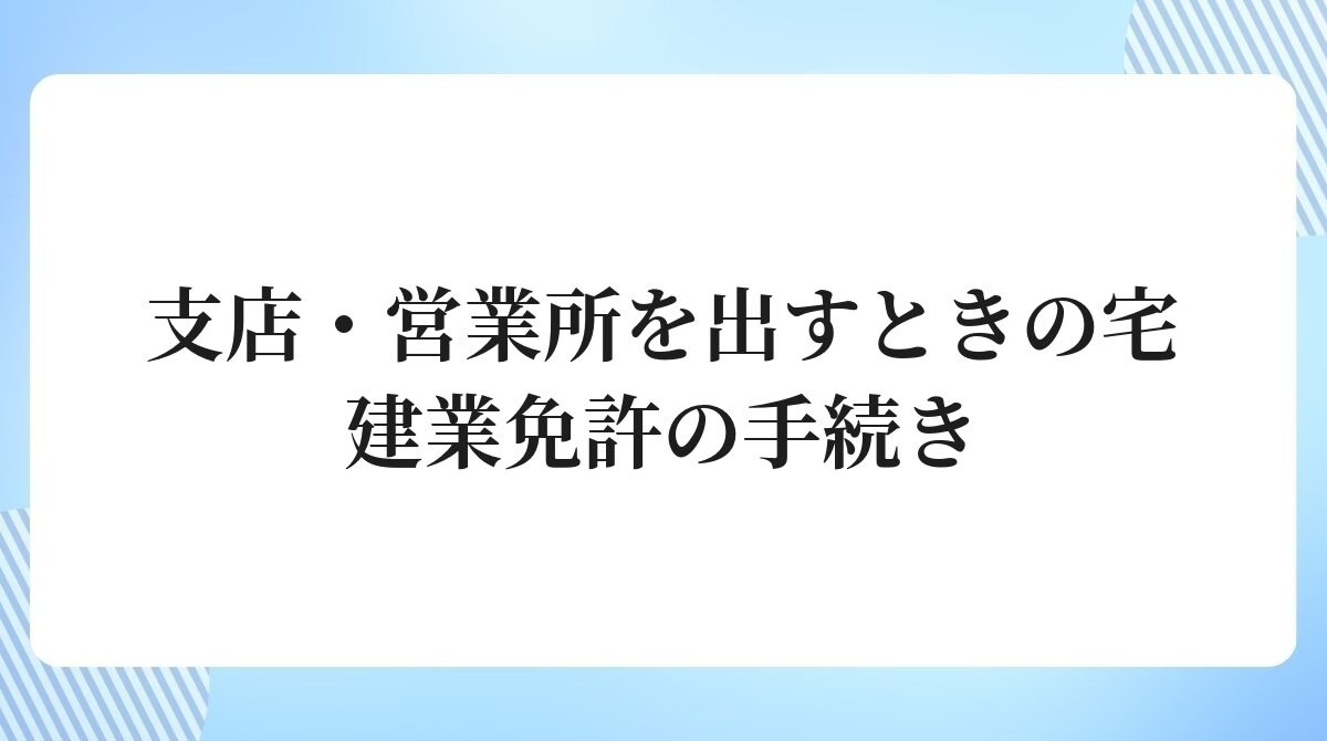 支店営業所を出すときの宅建業免許の手続き