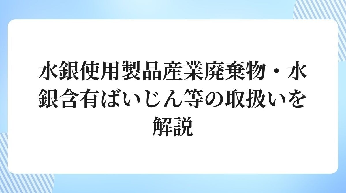 水銀使用製品産業廃棄物水銀含有ばいじん等