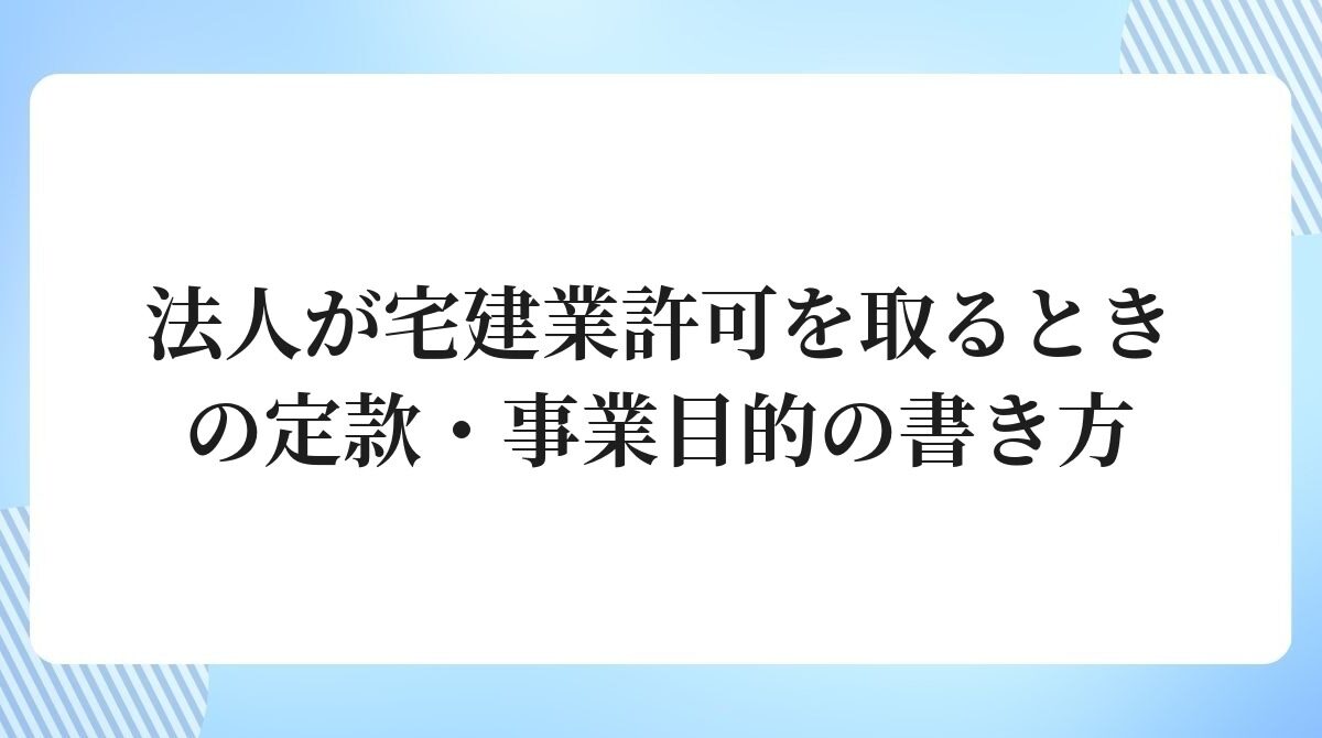 法人が宅建業許可を取るときの定款事業目的