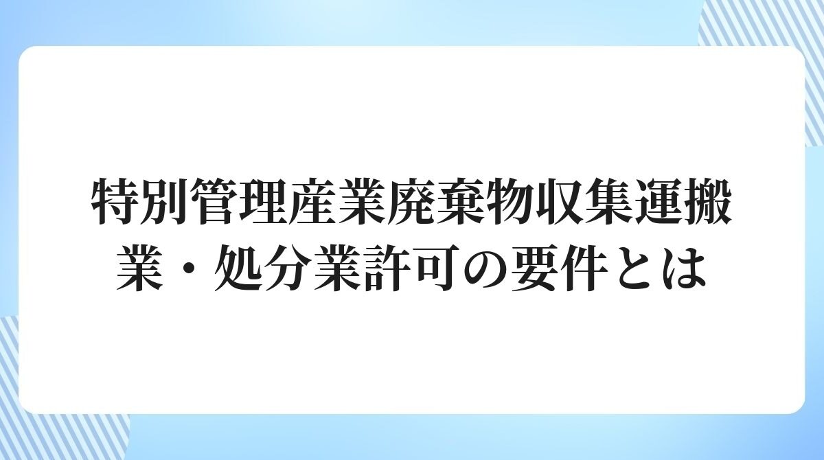 特別管理産業廃棄物収集運搬業処分業許可