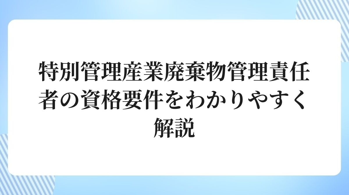 特別管理産業廃棄物管理責任者の資格要件