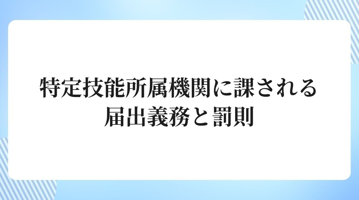 特定技能所属機関に課される届出義務と罰則