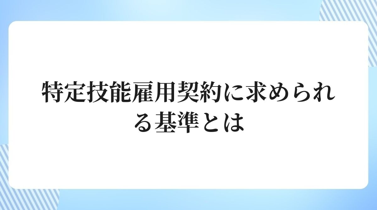 特定技能雇用契約に求められる基準とは