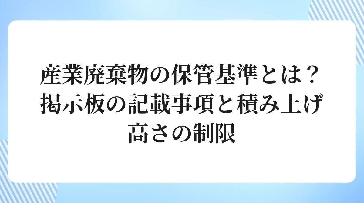 産業廃棄物の保管基準とは
