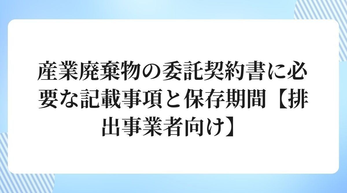 産業廃棄物の委託契約書に必要な記載事項