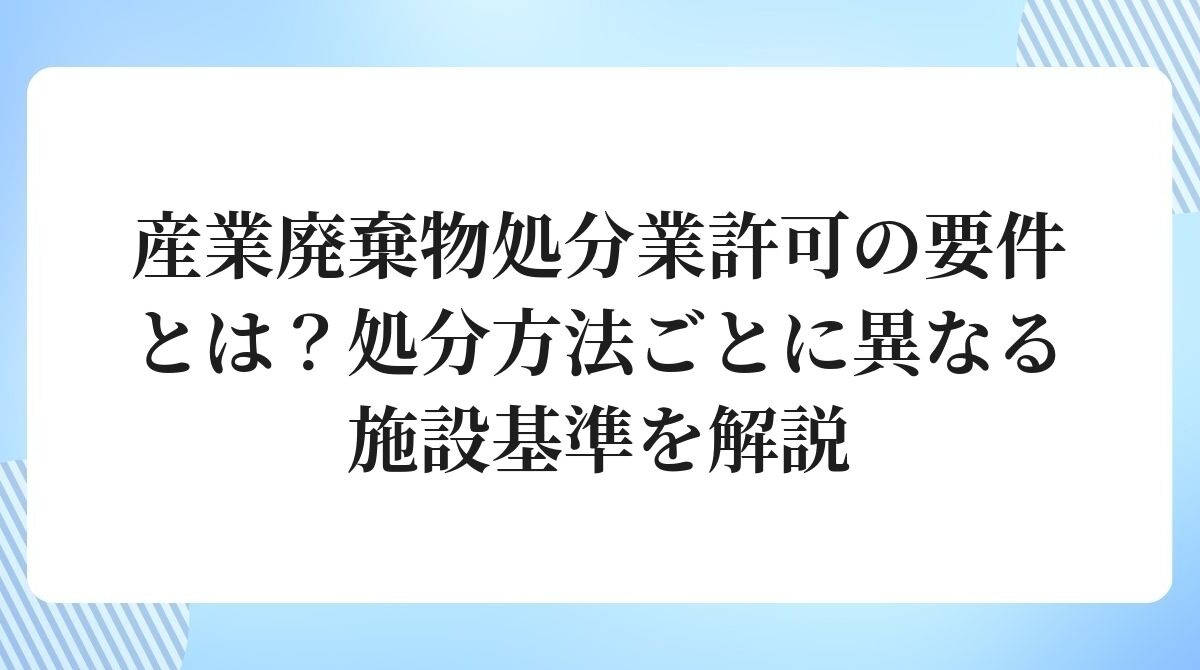産業廃棄物処分業許可の要件とは