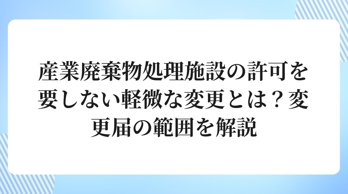 産業廃棄物処理施設の許可を要しない軽微な