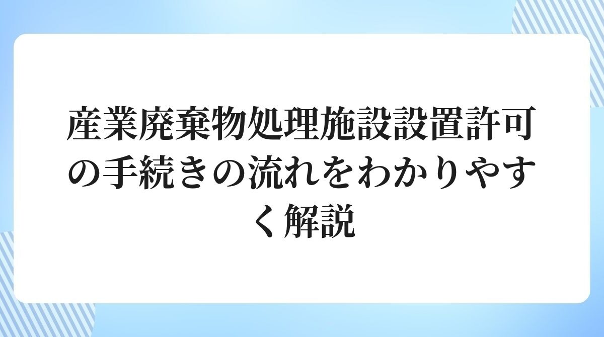 産業廃棄物処理施設設置許可の手続き