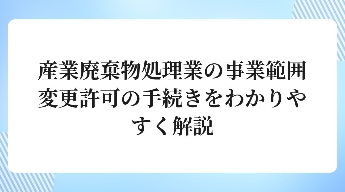 産業廃棄物処理業の事業範囲変更許可の手続