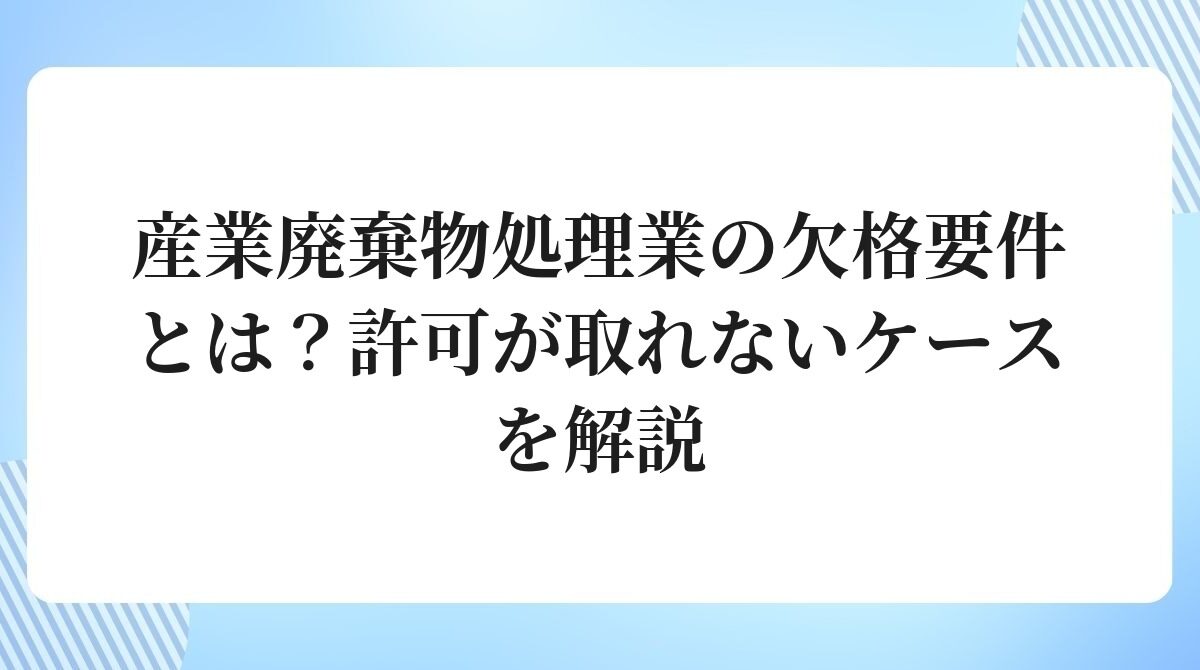 産業廃棄物処理業の欠格要件とは