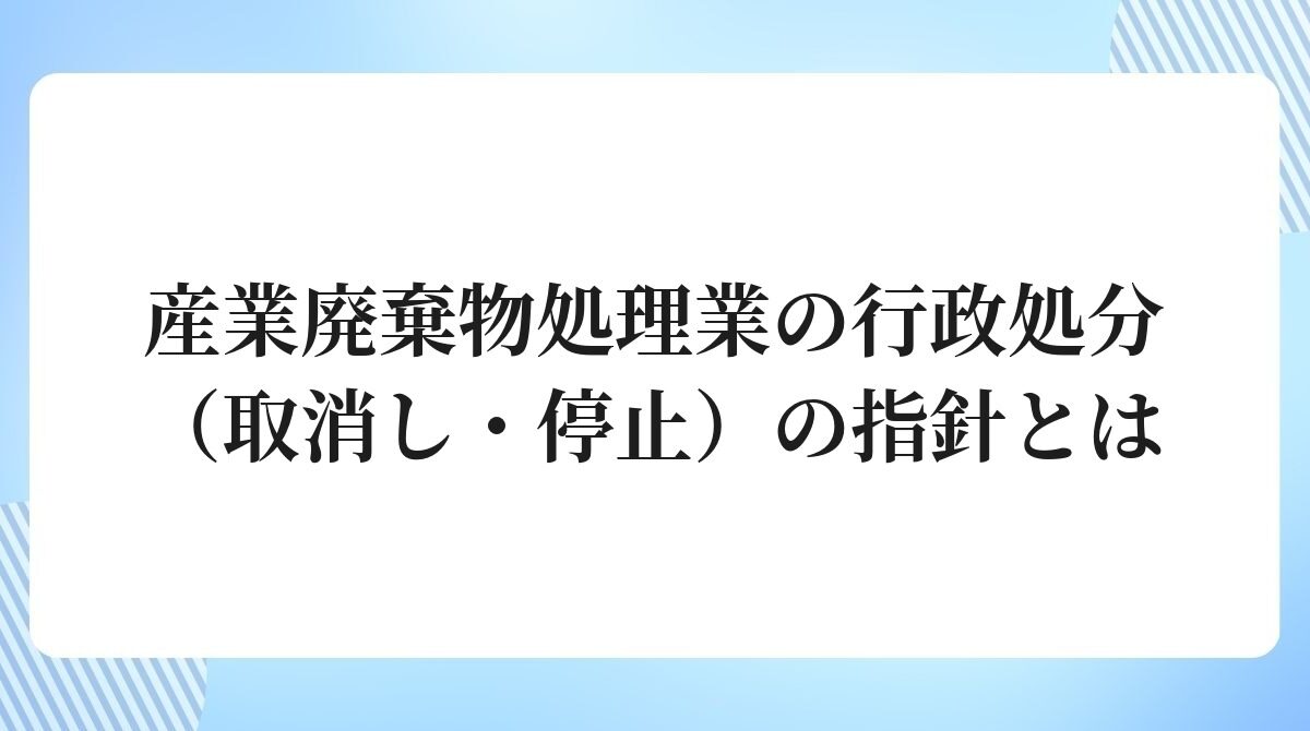 産業廃棄物処理業の行政処分取消し停止