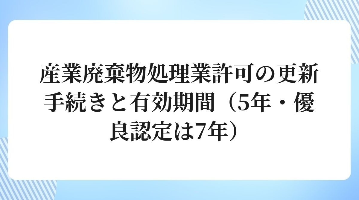 産業廃棄物処理業許可の更新手続き