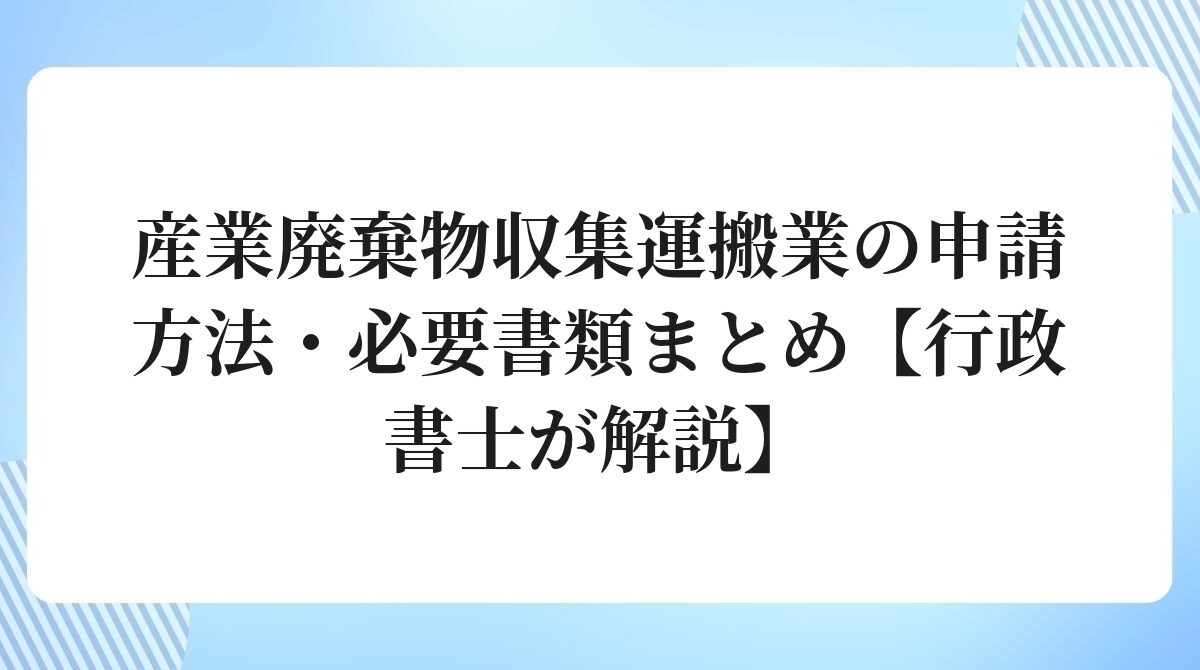 産業廃棄物収集運搬業の申請方法