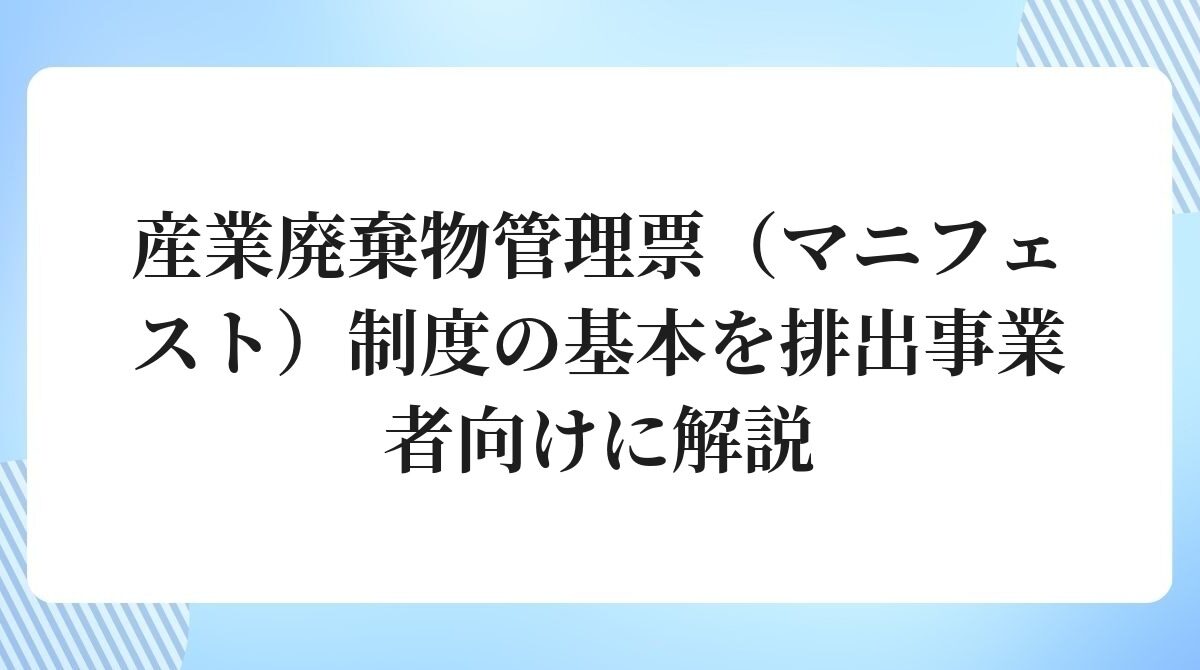産業廃棄物管理票マニフェスト制度の基本